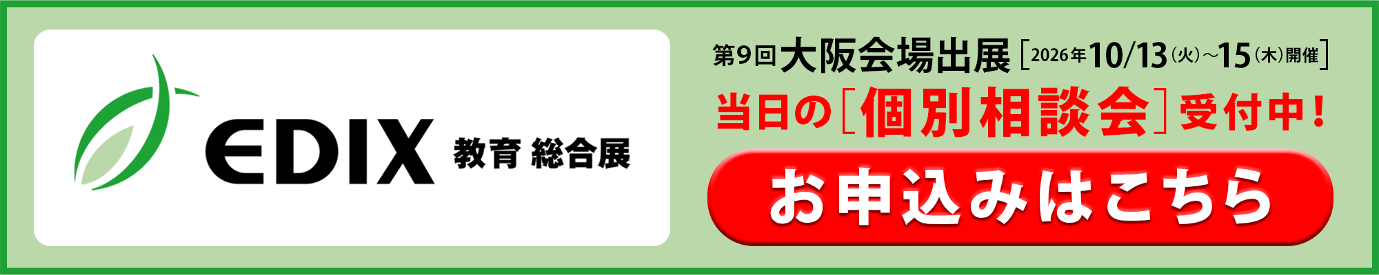 EDIX大阪会場にて個別相談会受付中