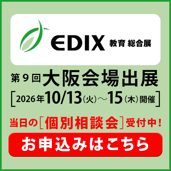 EDIX大阪会場にて個別相談会受付中
