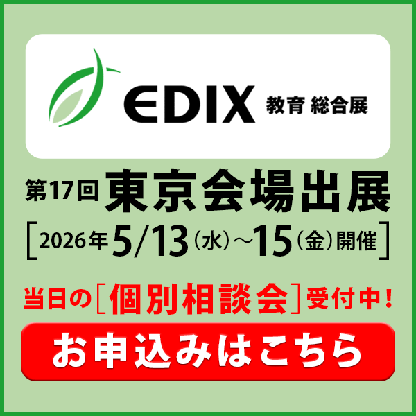 EDIX東京会場にて個別相談会受付中