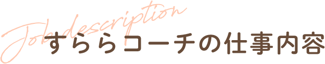 すららコーチの仕事内容