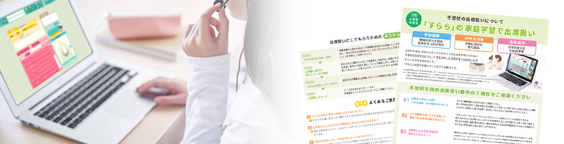 塾でも不登校生の学習を「すらら」でサポート!「出席扱い制度」に関する勉強会