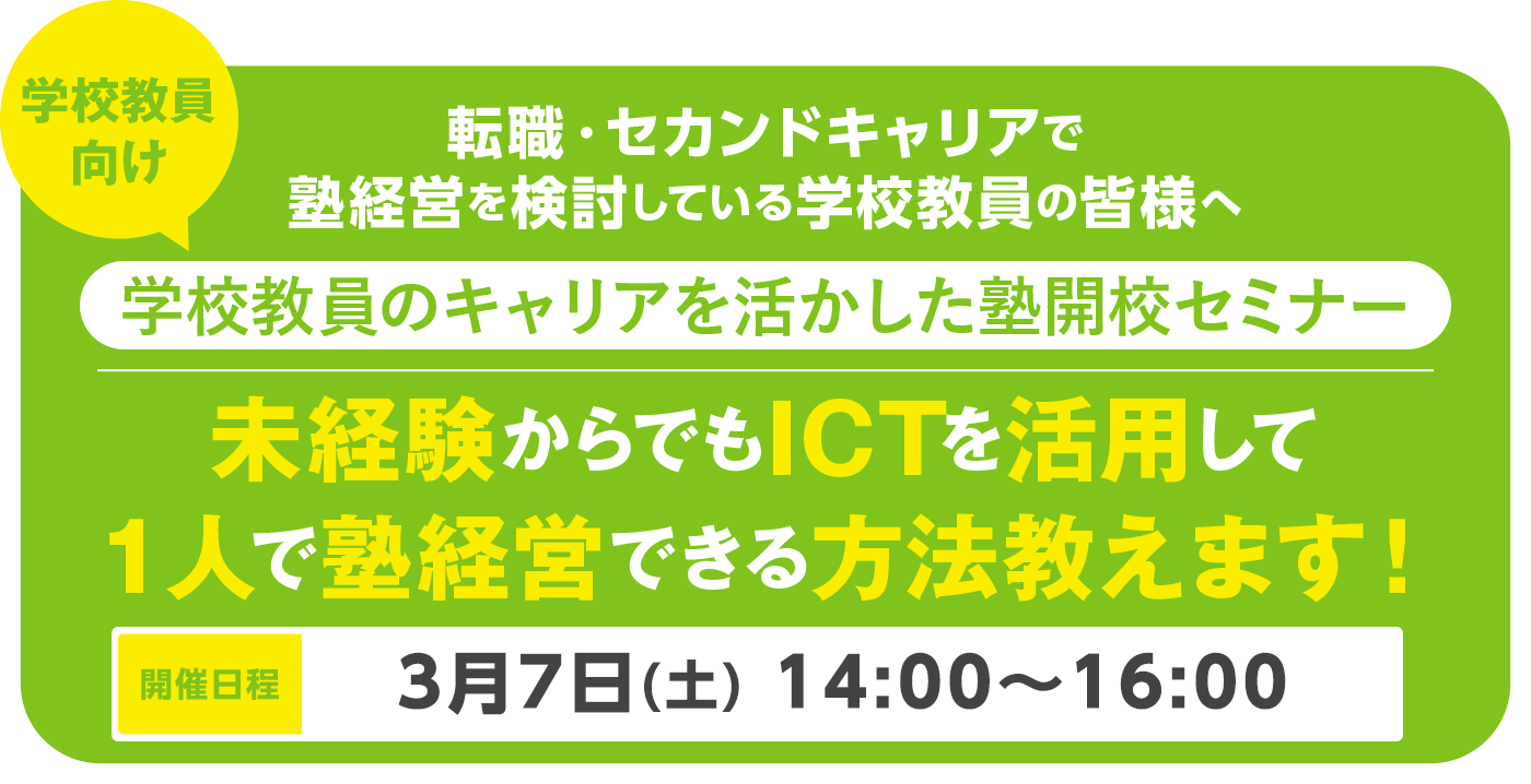 転職・セカンドキャリアで塾経営を検討している学校教員の皆様へ 学校教員のキャリアを活かした塾開校セミナー 未経験からでもICTを活用して1人で塾経営できる方法教えます!