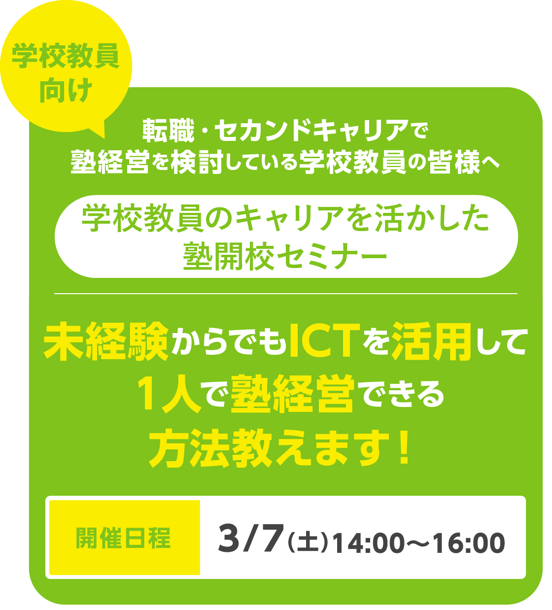 転職・セカンドキャリアで塾経営を検討している学校教員の皆様へ 学校教員のキャリアを活かした塾開校セミナー 未経験からでもICTを活用して1人で塾経営できる方法教えます!